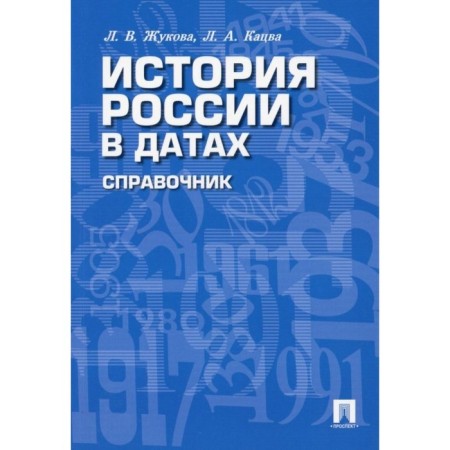 История России в датах. Жукова Л.В., Кацва Л.А.