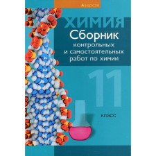 Grade 11. A collection of control and independent chemistry work. Segen E.A.