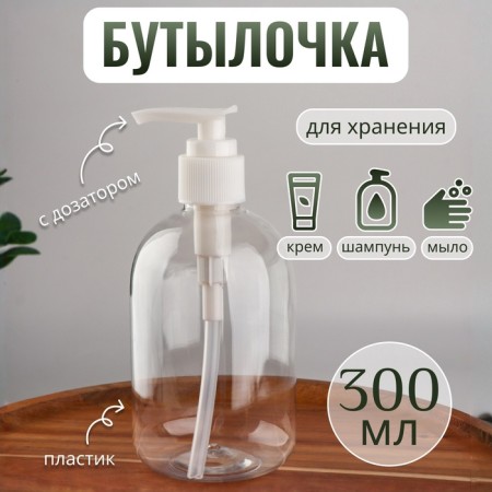 A bottle for storage, with a dispenser, 300 ml, white/transparent color