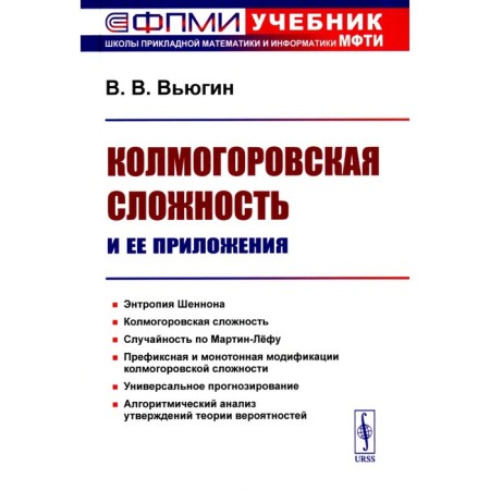 Kolmogor complexity and its applications. Vyugin V.V.