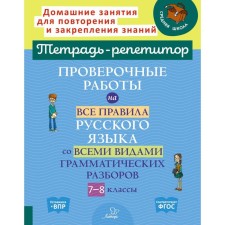 Проверочные работы на все правила русского языка со всеми видами грамматических разборов. 7-8 класс. Стронская И.М.