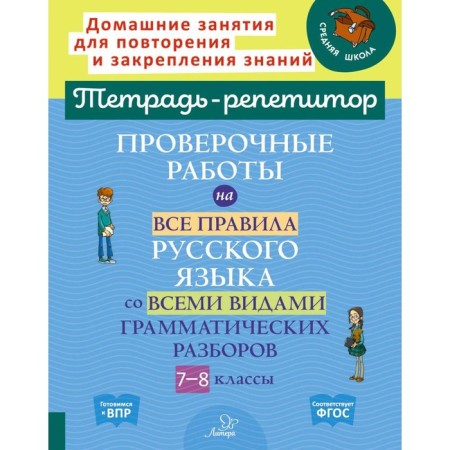 Verification work for all the rules of the Russian language with all types of grammatical analysis. Grade 7-8. Stronskaya I.M.
