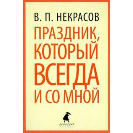 A holiday that is always with me. Nekrasov V.