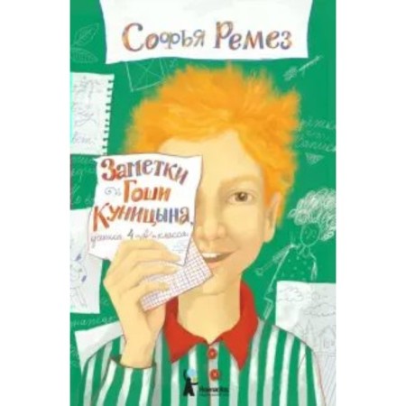 Notes of Goshi Kunitsyn, a student of the 4th “A” class. S. Remez