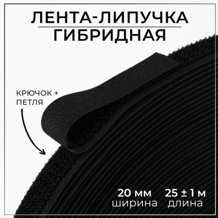 Velcro hybrid, 20 mm × 25 ± 1 m, black color