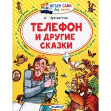 Телефон и другие сказки. Чуковский К.И.