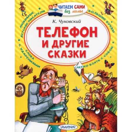 Phone and other fairy tales. Chukovsky K.I.