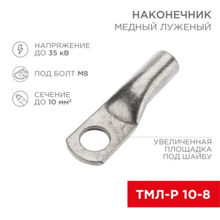 Luggage tips TML -r 10–8 (10mm² - Ø8mm) (in package. 100 pcs.) Rexant