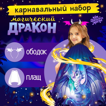 Carnival set "Magic Dragon": cloak, rim