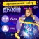Carnival set "Magic Dragon": cloak, rim