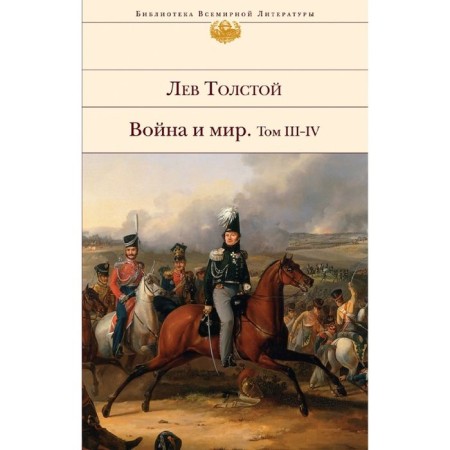 War and Peace. Volume III-IV. Tolstoy L.N.