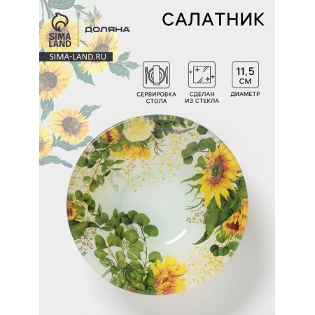 Salad Sunflower Saladnikh, d = 11.5 cm, glass, drawing
