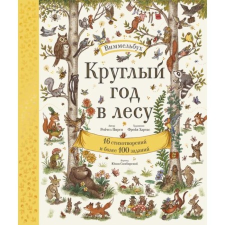 All year round in the forest. Wimmelbukh. Rachel Pierce (author) and Freya Hartas (illustrator)