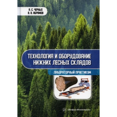 Technology and equipment of lower forest warehouses. Laboratory workshop. Chernoy A.S., Abramov V.V.