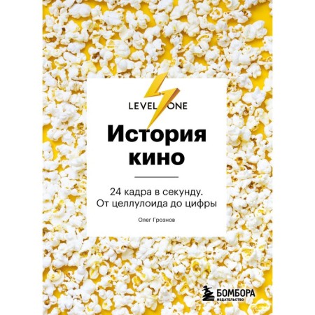 Cinema history. 24 frames per second. From celluloid to the number. Groznov O.