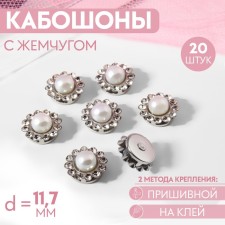 A set of cabinets with pearls, sewing, d = 11.7 mm, 20 pcs, silver color