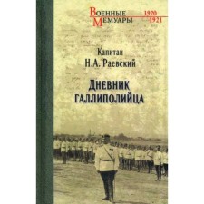 Gallipoli diary. Raevsky N.A.