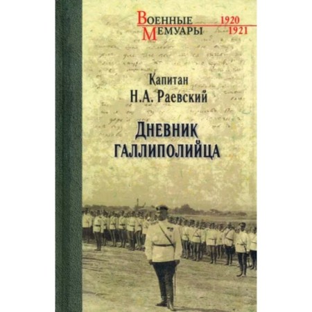 Gallipoli diary. Raevsky N.A.