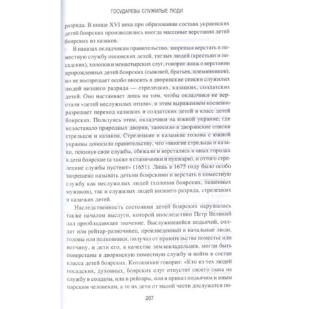 Sovereign Service people. The origin of the Russian nobility. Pavlov-Silvansky N.-6
