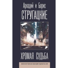 Хромая судьба. Стругацкий А.Н., Стругацкий Б.Н.