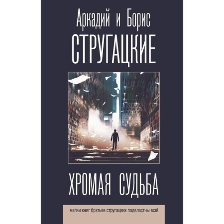 Хромая судьба. Стругацкий А.Н., Стругацкий Б.Н.
