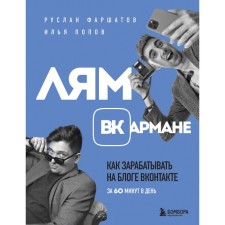 Lam varman. How to make money on a VKontakte blog in 60 minutes a day. POPOV I.A., Farshatov R.I.