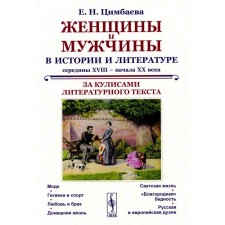 Women and men in the history and literature of the middle of the XVIII - early XX centuries. Behind the scenes of literary text. Tsimbaeva E.N.