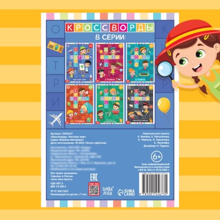 The book "Crosswords. We study the world ”16 p.-4