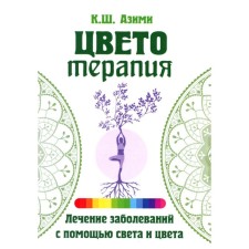 Цветотерапия. Азими К.Ш.