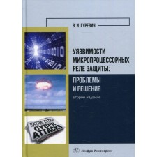 Vulnerabilities of microprocessor protection relay: problems and solutions. 3rd edition, processed and supplemented. Gurevich V.I.