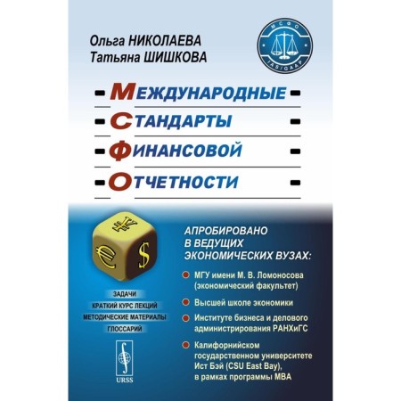 International financial reporting standards. Tutorial. Nikolaeva O.E., Shishkova T.V.