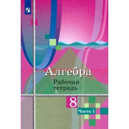 8th grade. Algebra. Workbook to the textbook Yu.M. Kolyagin. Part 2. Kolyagin Yu.M.