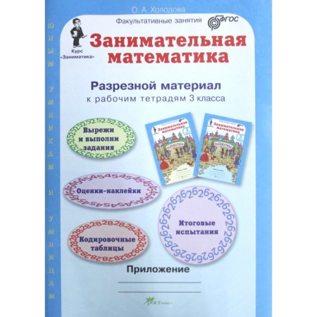 Training apparatus. GEF. Entertaining mathematics + application 3 class, in 2 parts, a set. Kholodova O.A.-1