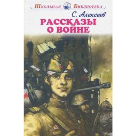 Stories about the war. Alekseev S.