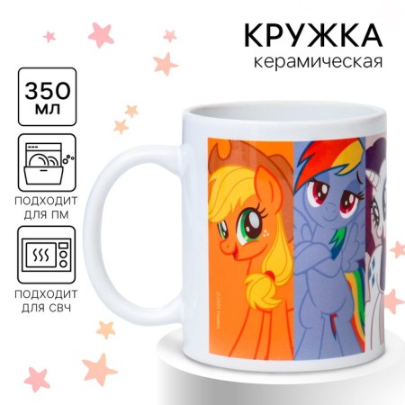 Sublimation mug, 350 ml "Pony", My Little Pony