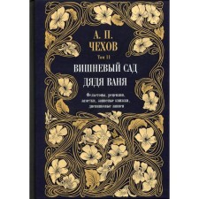 Uncle Ivan. Cherry garden in 12 volumes. Volume 11. Chekhov Anton Pavlovich