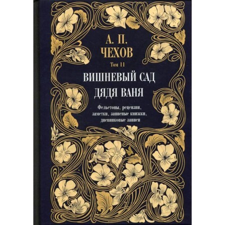Uncle Ivan. Cherry garden in 12 volumes. Volume 11. Chekhov Anton Pavlovich