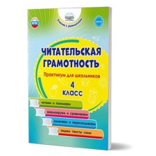 Читательская грамотность. 4 класс. Практикум для школьников. ФГОС. Буряк М. В., Шейкина С. А.