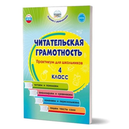Reading literacy. 4th grade. Workshop for schoolchildren. GEF. Buryak M.V., Sheikina S. A.