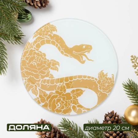 Board cutting New Year's share "Snake", d = 20 cm, glass, with a pattern, white