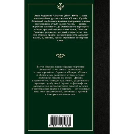 Бег времени. Ахматова А.-1