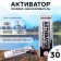 Reaktor activator, 40 g, 30 ml