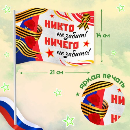 The carnival set “We remember, we are proud!”, P. 42–54, raincoat, flag-2