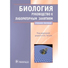 Biology. Guide to laboratory classes. Tutorial. Ed. Gigani O.B.