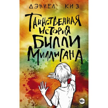 The mysterious story of Billy Milligan. Kiz D.