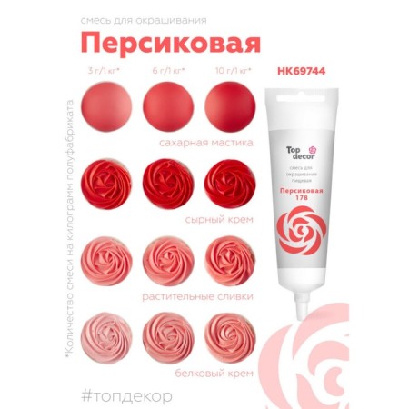 Food dye Top Decor gel "peach", 100 g-2