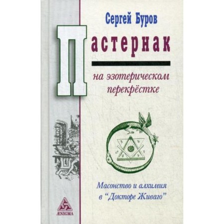 Pasternak at an esoteric intersection: Freemasonry and alchemy in Dr. Zhivago. Burov S.