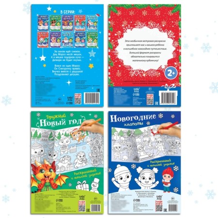 Coloring long set "Celebrating the New Year", 4 pcs.-5