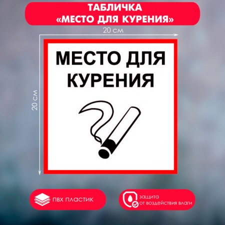 Signs "Place for smoking" 200 × 200, adhesive base