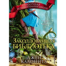Enchanted library. Kalonite D.